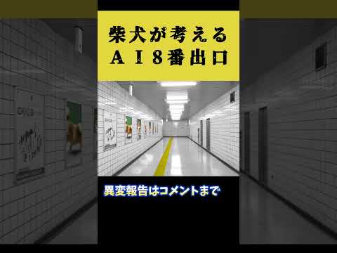 柴犬の考える8番出口 #shorts
