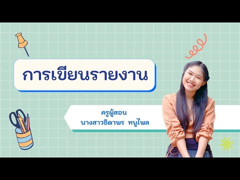 การเขียนรายงาน---ห้องเรียนของค การเขียนรายงาน---ห้องเรียนของค