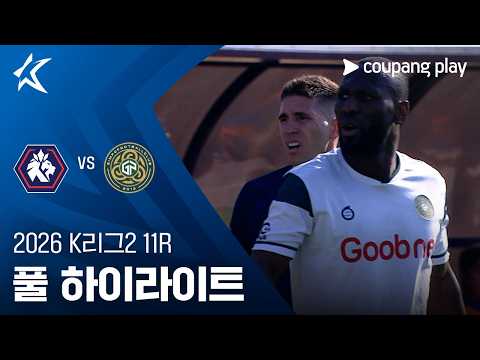 [2026 K리그2] 11R 충북청주 vs 김포 풀 하이라이트