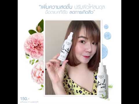 รีวิวใช้จริง-สเปรย์น้ำแร่อีฟส์ รีวิวใช้จริง-สเปรย์น้ำแร่อีฟส์