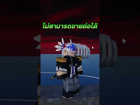 ROBLOXหลอกให้คนซื้อไอเทมราคา