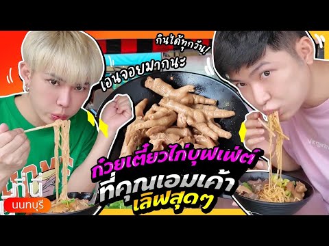 ก๋วยเตี๋ยวไก่บุฟเฟ่ต์ที่คุณเอม