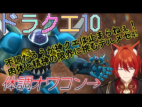 【 #ドラクエ10 /デルメゼ4】体調不良でも俺たちの蒼は終わらねぇ！肉体と精神の限界に挑むデルメゼ4！ #vtuber #dq10