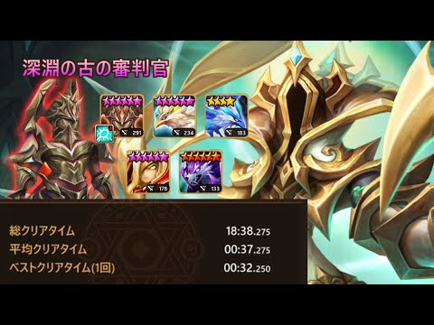 審判深淵最新パテ 確定無事故 無課金高速 #サマナーズウォー