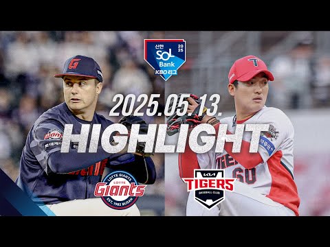 [롯데 vs KIA] 야구 하이라이트｜5.13｜2025 신한 SOL뱅크 KBO 리그｜HIGHLIGHT