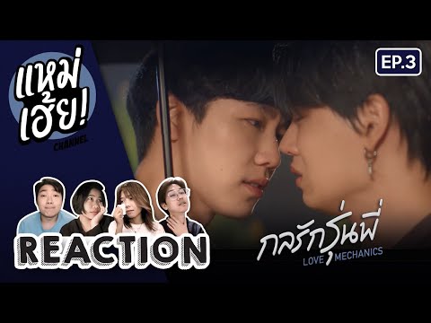 REACTION[EP.3]กลรักรุ่นพี่L