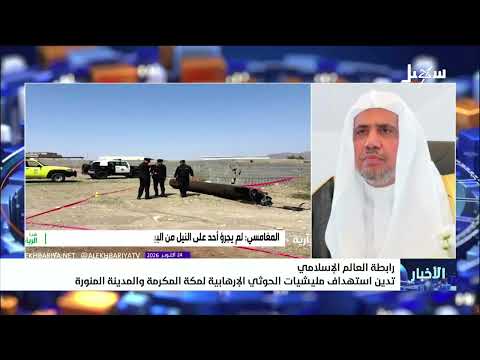 رابطة العالم الإسلامي تدين استهداف مليشيا إيران الحوثية الإرهابية لمكة والمدينة المنورة