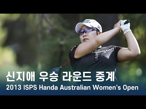 신지애 Jiyai Shin 우승 2013 ISPS Handa Australian Womens Open 파이널 라운드 중계