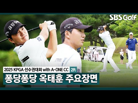 [2025 KPGA] 위기 뒤 기회? 바운스 백으로 공동 2위! 옥태훈(-8) 주요장면_KPGA선수권대회 2R