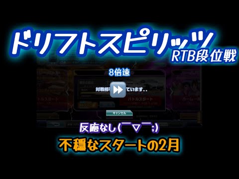 【ドリスピ/RTB】2月始まり気合い入れても誰ともマッチングせんかったw
