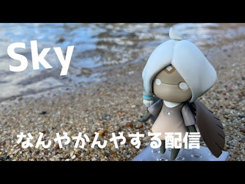 【Sky】なんかやる配信　#sky星を紡ぐ子どもたち