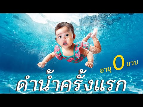 เฟย์ลินดำน้ำได้ตั้งแต่0ขวบ