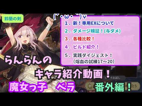 【鈴蘭の剣】らんらんのキャラ紹介動画！（番外編）ベラちゃん！【ダメ検証・各種比較・ビルド紹介・実践！（熔血の試練17～20）】