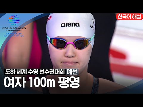 [2024 도하 세계수영선수권대회] 여자 100m 평영 | 예선