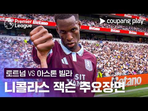 [프리미어리그] 5R 토트넘 vs 아스톤 빌라 니콜라스 잭슨 주요장면