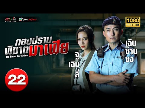 TVBหนังแอ็คชั่น|กองปราบพิฆา