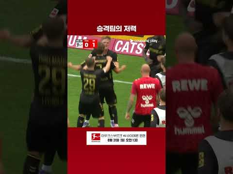 분데스리가 승격 후 첫 승을 거두는 쾰른  l 분데스리가 I 마인츠 vs 쾰른