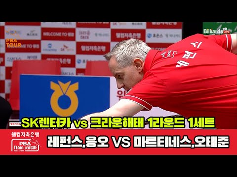 1세트 SK렌터카(레펀스,응오)vs크라운해태(마르티네스,오태준)[웰컴저축은행 PBA 팀리그 1R]