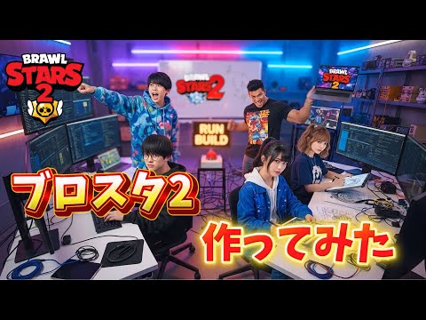AIが考えるブロスタ系YouTuber「Supercell乗っ取ってブロスタ2作ってみた」