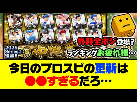 早くも外野3ポジ全てが登場！今日のプロスピの更新は●●すぎるだろ…【プロスピA】【プロスピA研究所】