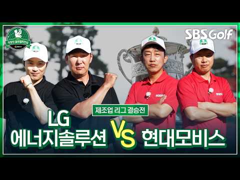 우승 후보 기세와 탄탄한 경기력의 맞대결 LG에너지솔루션 vs 현대모비스｜[제5회 DB증권 직장인 골프챔피언십] 제조업 리그 결승전