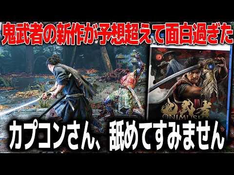 カプコン渾身の鬼武者新作が想像してたのと違った...アクションゲームとして爆裂的に面白くてぶっ飛ぶ＆キャラのモーションも良いわ世界観も良いわで..これ嫌いな男子いる？でも気になる所もあるので紹介