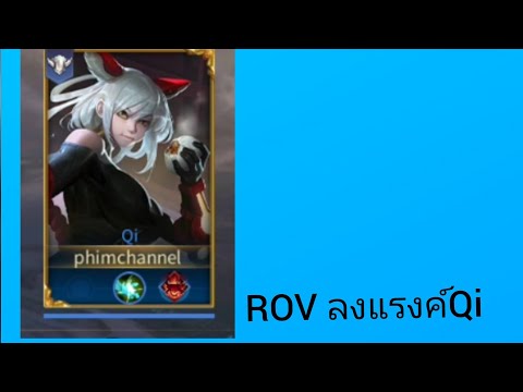 ROVลงแรงค์เล่นQi