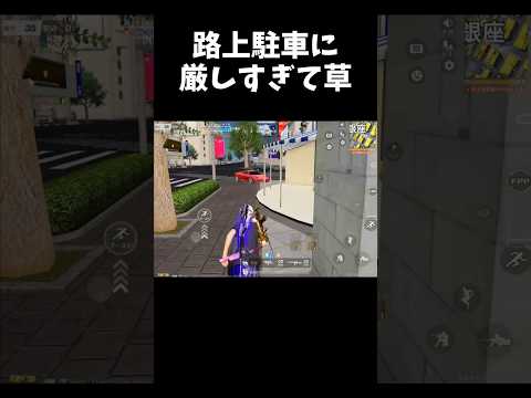 路上駐車に厳しすぎる奴ｗｗ【#荒野行動】#shorts #荒野組 #Knives Out #荒野再会祭 #荒野行動純金配布