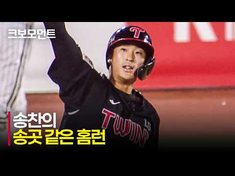 [LG vs KT] 직전 타석 아쉬움을 홈런으로 만든 LG 송찬의의 홈런포! | 4.30 | 크보모먼트 | KBO 야구 하이라이트