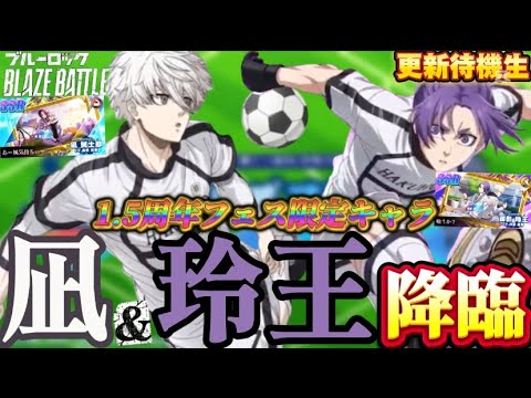 【ブルーロック/ブレバト】 ｢このまま引き続けていくぞ最短で神引き!! 文句の言い過ぎには注意｣ 1.5周年限定キャラ凪誠士郎 & 御影玲王 能力詳細待機生放送
