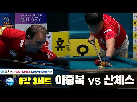 이충복vs산체스 8강 3세트[휴온스 PBA챔피언십]