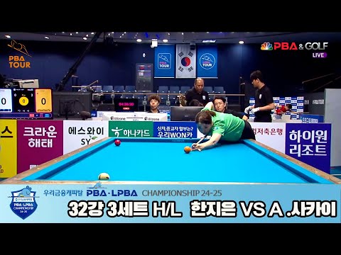 한지은vsA.사카이 32강 3세트 HL[우리금융캐피탈 LPBA챔피언십 24-25]