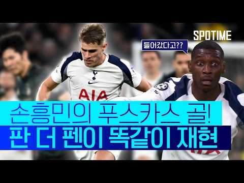 손흥민 아니야? 판 더 펜, 손흥민과 똑같이 득점!  #UCL