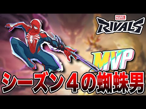 【マーベルライバルズ】シーズン4でもスパイディーは健在です【Marvel Rivals】【PS5】