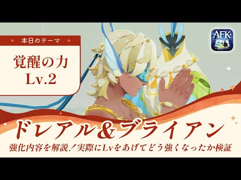 【AFKジャーニー】ブライアンとドレアルに強化きた！覚醒の力Lv.2の効果を検証していく【深焔の竜歌】