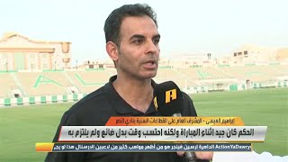 العيسى : حكم مباراتنا مع الأهلي احتسب وقت بدل ضائع ولم يلتزم به