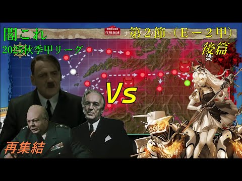 【艦これ25秋イベ Eー2甲後篇】総統閣下は秋イベに挑むようです改二 ※秋季甲リーグ 第2節後半 バルザミーネ伯林FC VS フィヨルド単騎