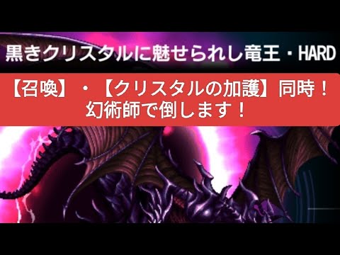 【FFBE】“召喚”&“クリ加護”同時『黒きクリスタルに魅せられし竜王 HARD』NV+覚醒した幻術師で2T！自前4人！これに破滅ラスウェル入れるとEXも倒せます！その攻略動画のリンクは概要欄に記載