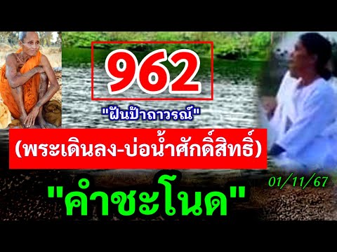 962ฝันเห็นพระเดินลงบ่อน้ำศัก