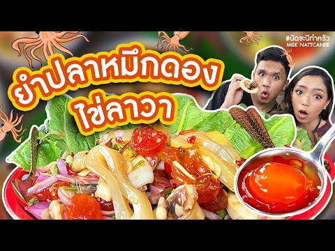 ยำปลาหมึกดองไข่ลาวา-เยิ้มๆยั่ว ยำปลาหมึกดองไข่ลาวา-เยิ้มๆยั่ว