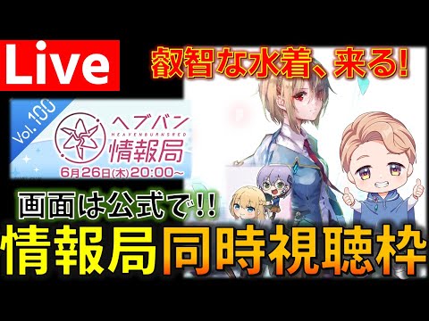 100回記念と叡智水着降臨だねぇ！？『ヘブンバーンズレッド』公式生放送 情報局 Vol.100を同時視聴する枠 【ヘブバン】
