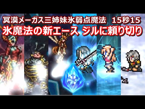 【FFRK】冥漠艶花メーガス三姉妹氷弱点(風属性)魔法有効　クリスタルダンジョン　30秒切り　60fps　作業用　Jill,Reynn,Seven