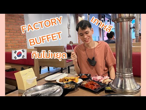 กินเกาหลีรีวิวร้านFACTORYBU