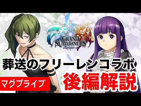 【グラサマ】葬送のフリーレンコラボ後半戦ユニット解説【Grand Summoners】