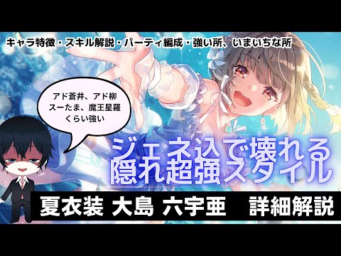 【#ヘブバン】アド柳やスーたま、アド蒼井並の超性能で個人的には安定攻略考慮すると最強枠な「さざなみ・フィールグッド大島 六宇亜」【解説/ステータス/性能評価】#緋染天空