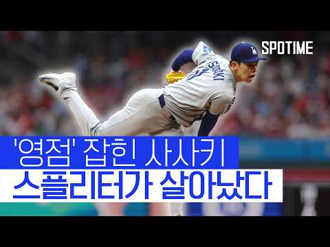 영점 잡힌 사사키… 첫 승 미뤘지만 부활 청신호 