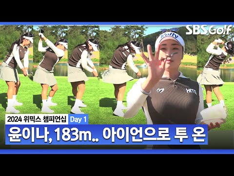 [2024 KLPGA] 183m, 아이언으로 투 온 시키는 윤이나! 배 드실래요?ㅣ윤이나 vs 김민선7_위믹스 챔피언십 Day 1