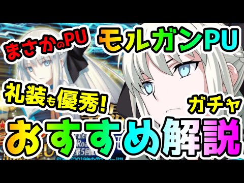 【FGO】まさかのPU！礼装も優秀！モルガンPUガチャおすすめ解説していきます！【ゆっくり】