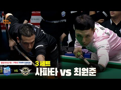 3세트 우리금융캐피탈(사파타) vs 에스와이(최원준)[웰컴저축은행 PBA 팀리그 25-26 4R]