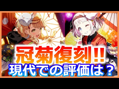【冠菊復刻来た‼】リーリヤ・ことねや限定サポカは今も強い？【学マス性能解説】